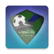 يلا شوت الجديد